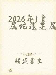 2026年1月属蛇还是属马