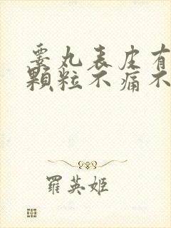 睾丸表皮有白色颗粒不痛不痒