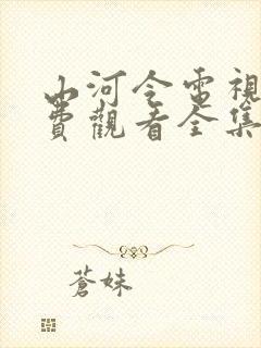 山河令电视剧免费观看全集高清播放