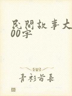 民间故事大全200字