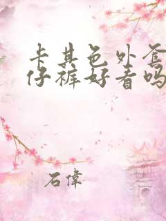 卡其色外套配牛仔裤好看吗