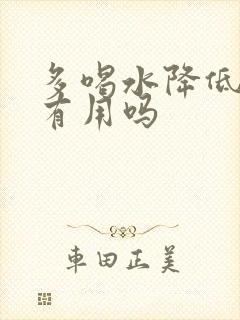 多喝水降低尿酸有用吗