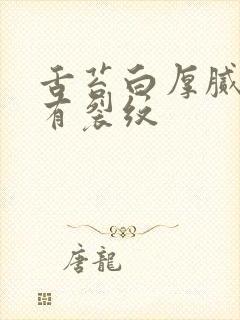 舌苔白厚腻舌根有裂纹