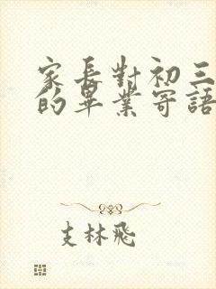 家长对初三孩子的毕业寄语一句话