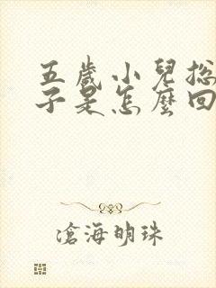 五岁小儿总清嗓子是怎么回事