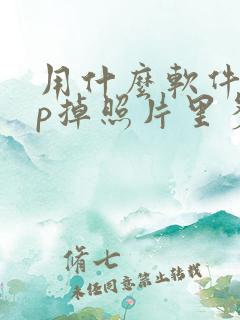 用什么软件可以p掉照片里多余的人