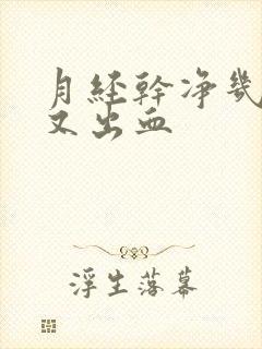 月经干净几天后又出血