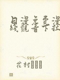 日漫免费漫画在线观看下拉式漫画