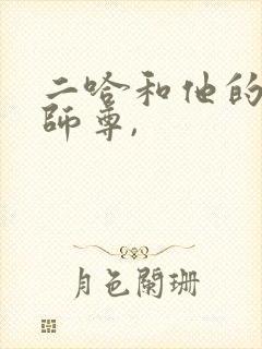 二哈和他的白猫师尊,