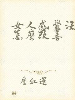 女人感觉没性欲怎么改善