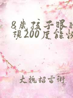 8岁孩子眼睛近视200度能恢复吗