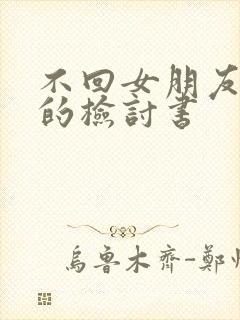 不回女朋友信息的检讨书