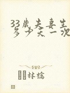 33岁夫妻生活多少天一次才合适