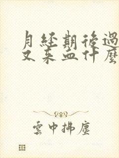 月经期后过几天又来血什么原因