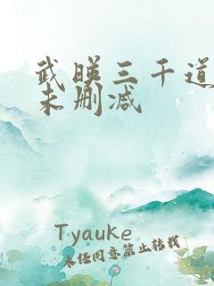 武映三千道小说未删减