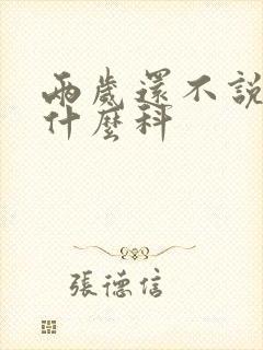 两岁还不说话挂什么科