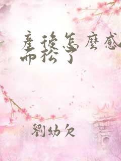 产后怎么感觉下面松了