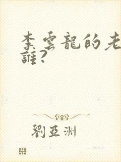 李云龙的老总是谁?