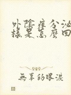 外阴痒分泌物水样是怎么回事