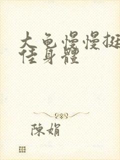 大龟慢慢挺进柔佳身体