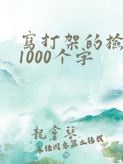 写打架的检讨书1000个字