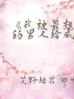 《我被最想拥抱的男人给威胁了》动漫