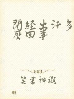 闭经出汗多是怎么回事