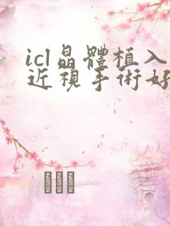 icl晶体植入近视手术好不好