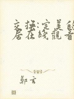 交换:完美的邻居在线观看