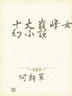 十大巅峰女强玄幻小说