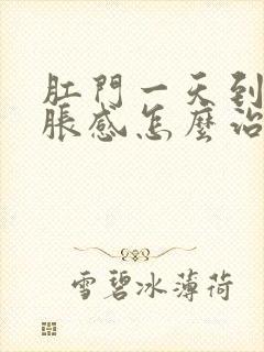 肛门一天到晚坠胀感怎么治