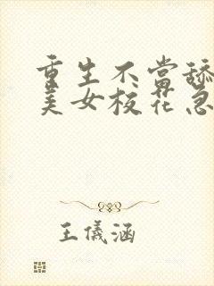 重生不当舔狗,美女校花急了?看