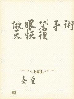 做眼袋手术要几天恢复