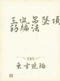 玉佩吊坠项链绳的编法