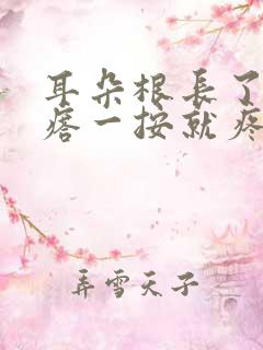 耳朵根长了个疙瘩一按就疼