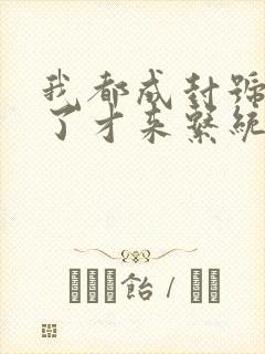 我都成封号斗罗了才来系统 全集下载