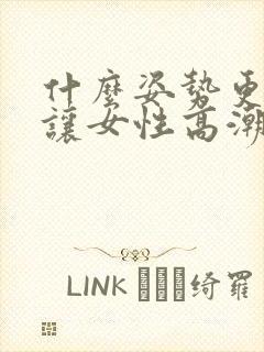 什么姿势更容易让女性高潮