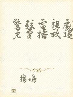 惊弦电视剧全集免费播放追剧网