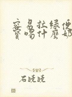 容易拉绿便的宝宝喝什么奶粉好