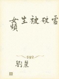 女生被破处的视频