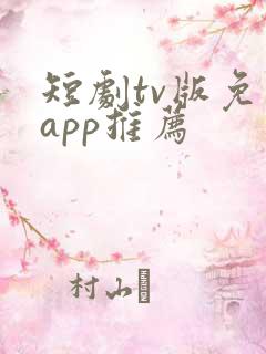 短剧tv版免费app推荐