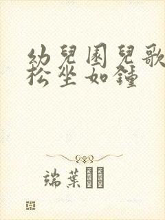 幼儿园儿歌站如松坐如钟