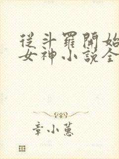 从斗罗开始俘获女神小说全文在线阅读