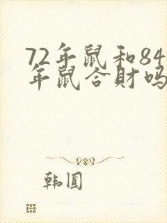 72年鼠和84年鼠合财吗