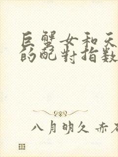 巨蟹女和天秤男的配对指数