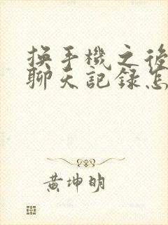 换手机之后微信聊天记录怎么转移