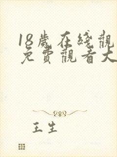 18岁在线观看免费观看大全电视剧