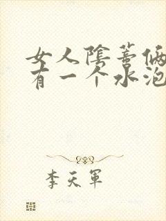 女人阴蒂俩边各有一个水泡状的痘痘