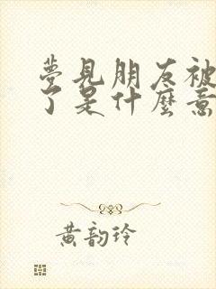 梦见朋友被蛇咬了是什么意思 周公解梦