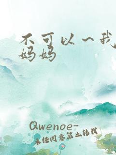 不可以～我是你妈妈